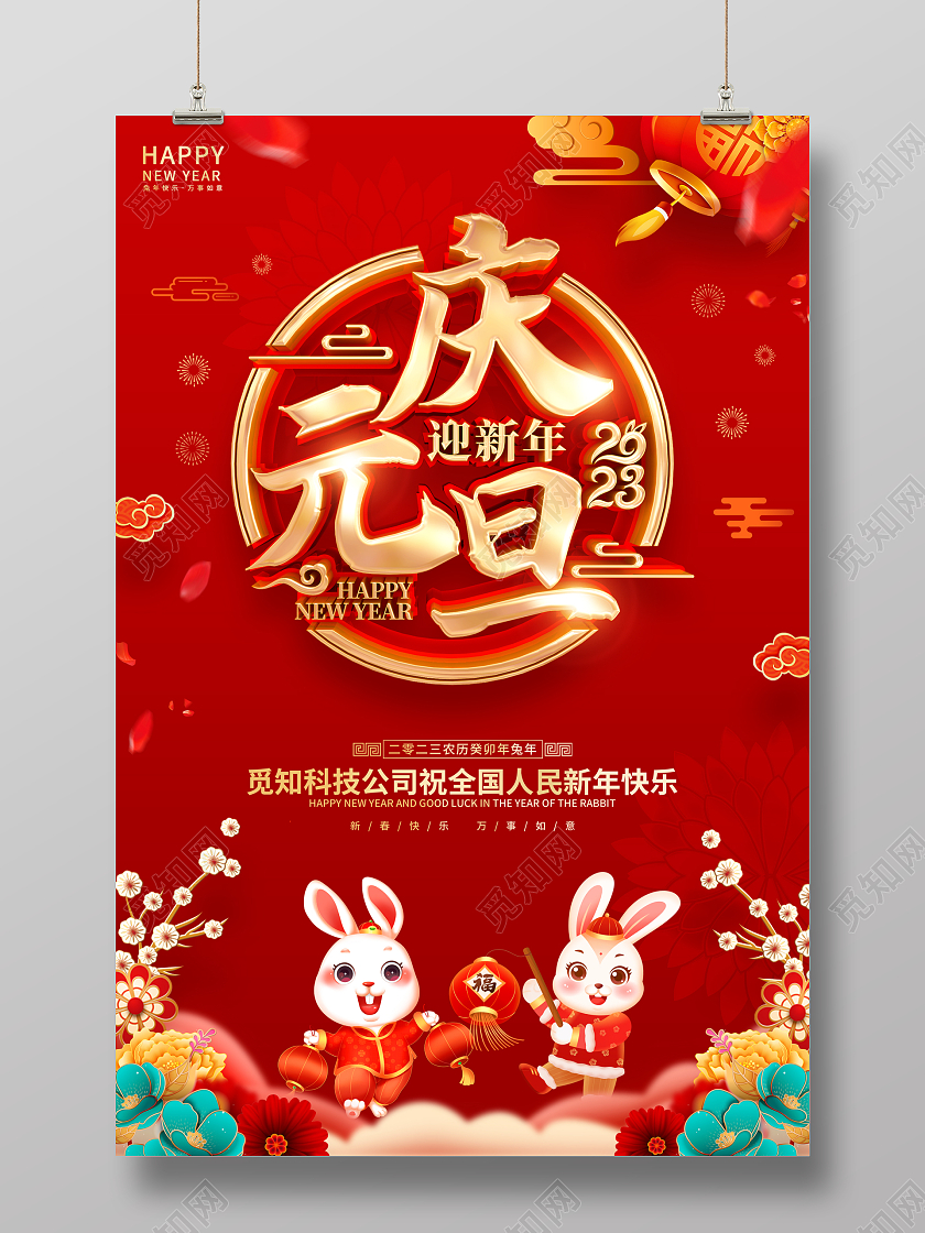 红色喜庆风格2023兔年新年元旦海报2023元旦庆元旦迎新春