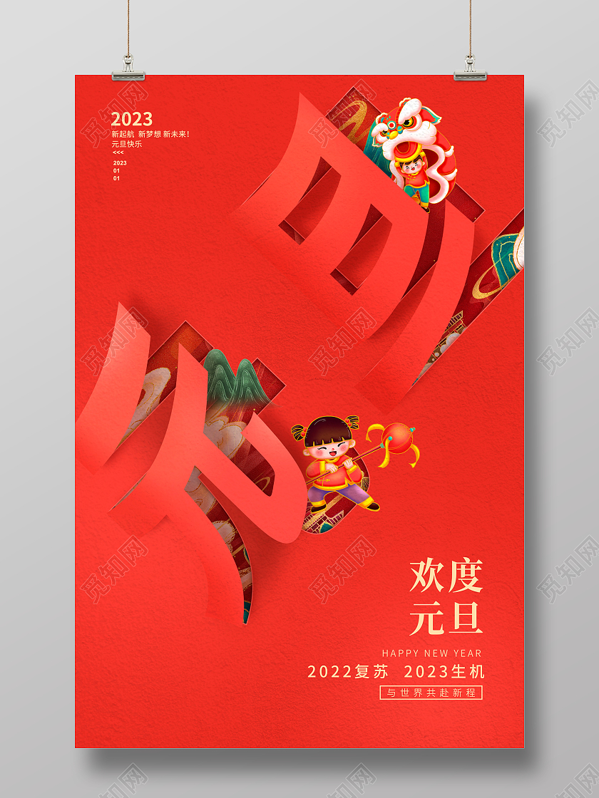红色创意欢度元旦兔年宣传海报设计2023元旦新年