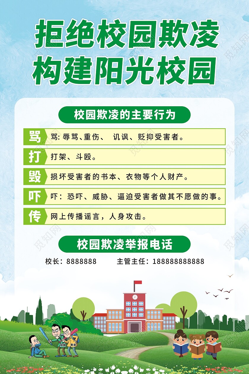 校园草地拒绝校园欺凌构建阳光校园海报校园欺凌海报