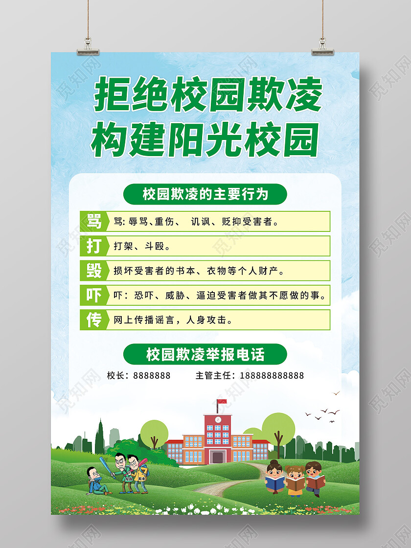 校园草地拒绝校园欺凌构建阳光校园海报校园欺凌海报