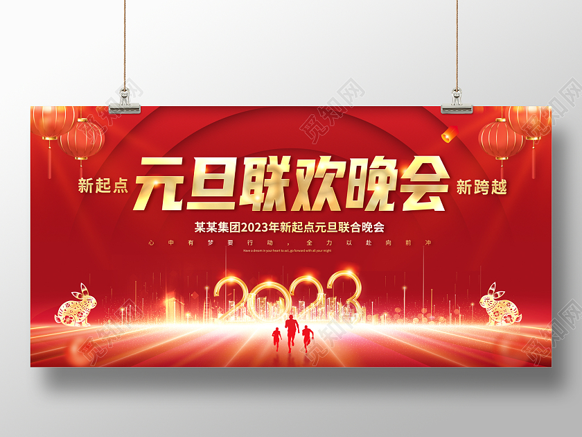 2023元旦联欢晚会兔年新年展板