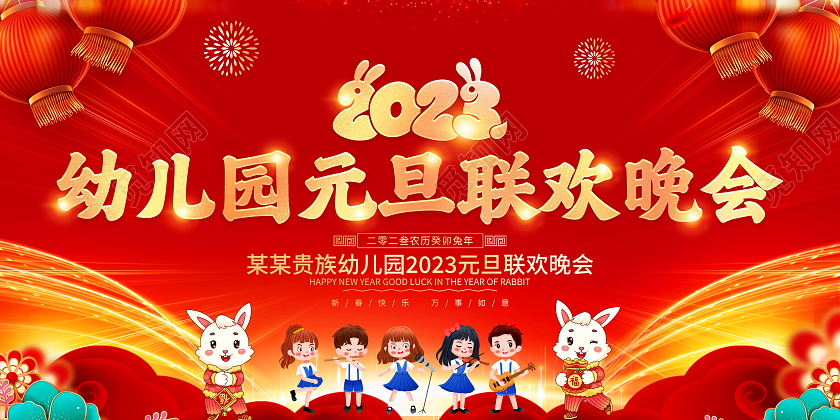 红色大气2023幼儿园元旦联欢晚会宣传展板2023元旦联欢晚会