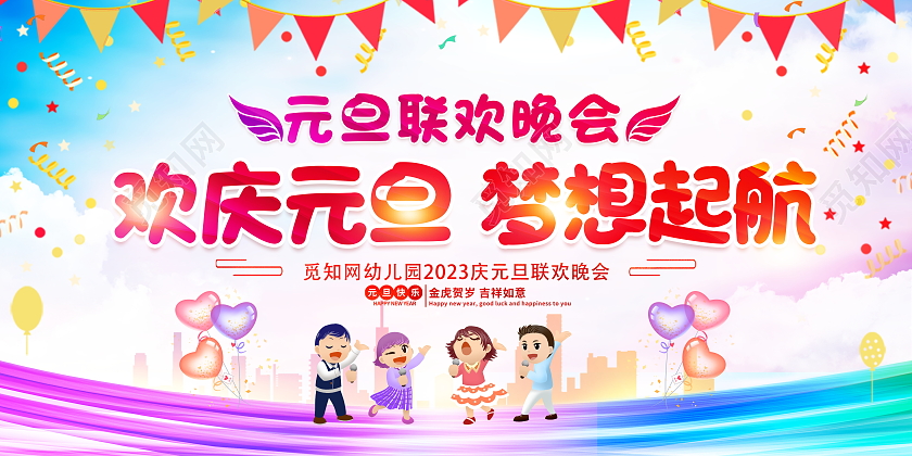 时尚2023幼儿园元旦联欢晚会宣传展板2023元旦联欢晚会