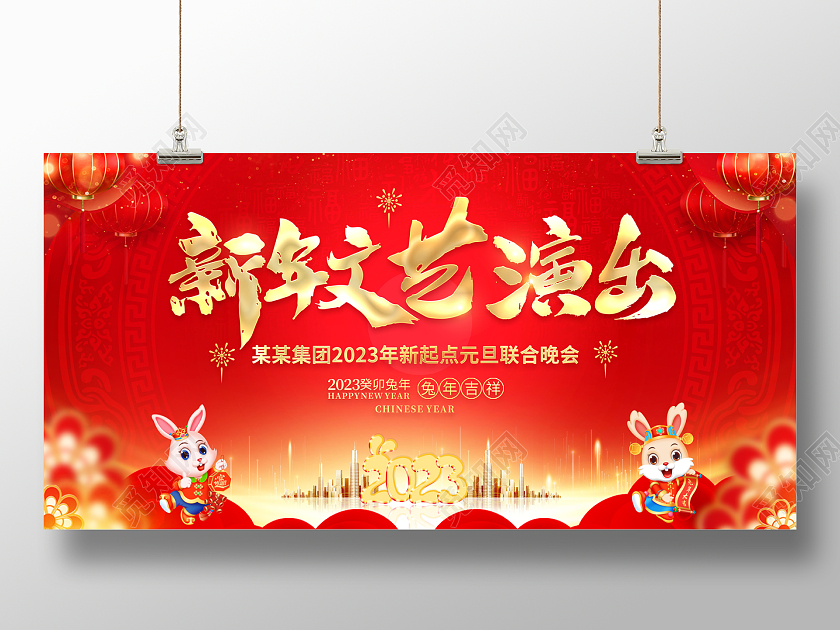 2023元旦联欢晚会展板新年文艺演出