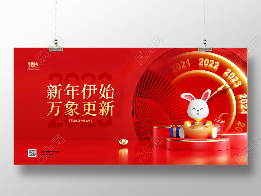喜庆简约新年伊始万象更新2023元旦宣传展板设计2023元旦新年