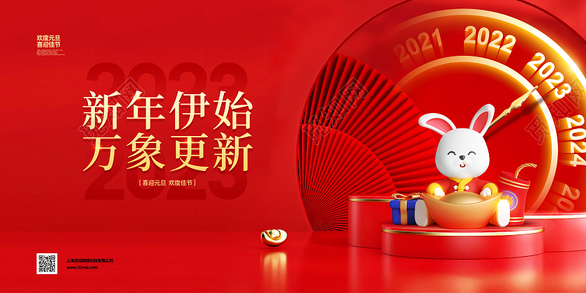 喜庆简约新年伊始万象更新2023元旦宣传展板设计2023元旦新年