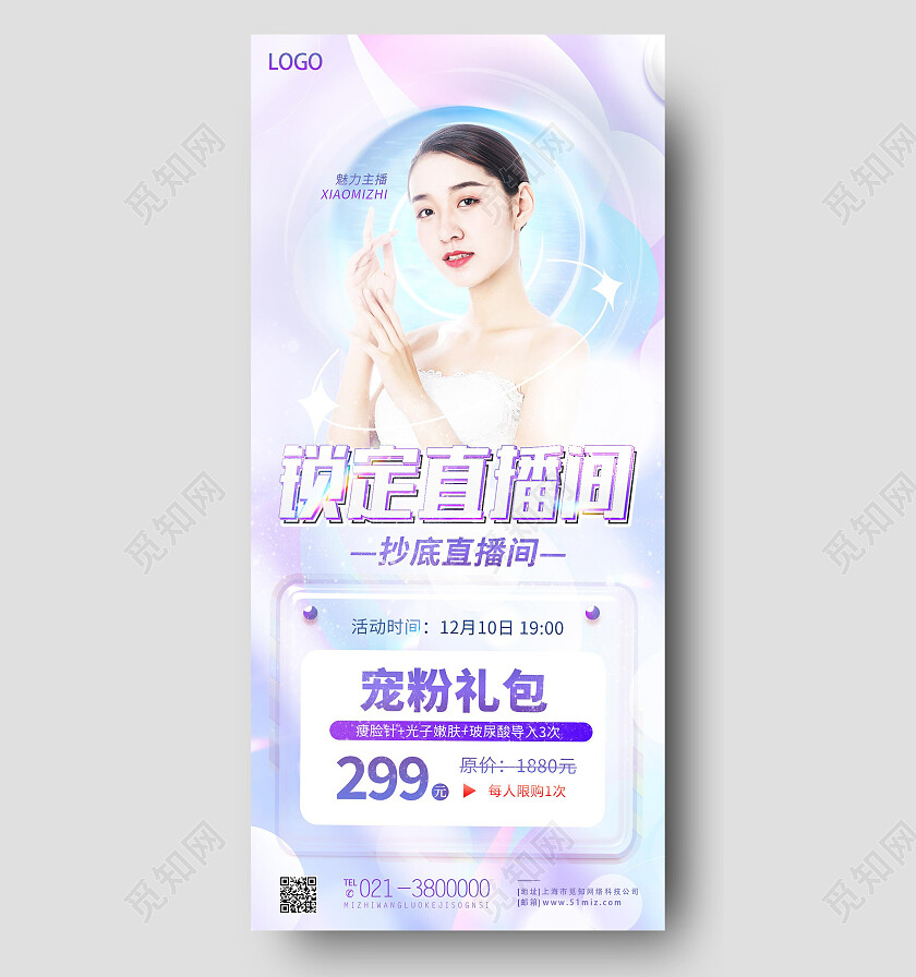 紫色渐变锁定直播间美容手机宣传海报