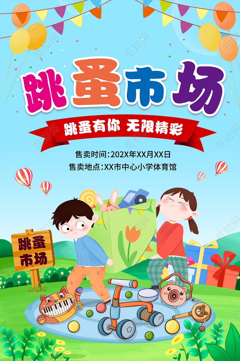 卡通风格跳蚤市场海报促销海报