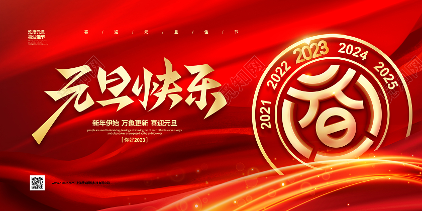 红色大气2023元旦快乐元旦宣传展板设计2023元旦新年