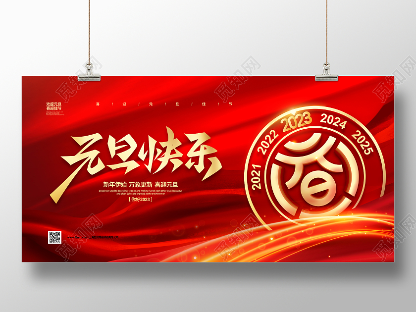 红色大气2023元旦快乐元旦宣传展板设计2023元旦新年