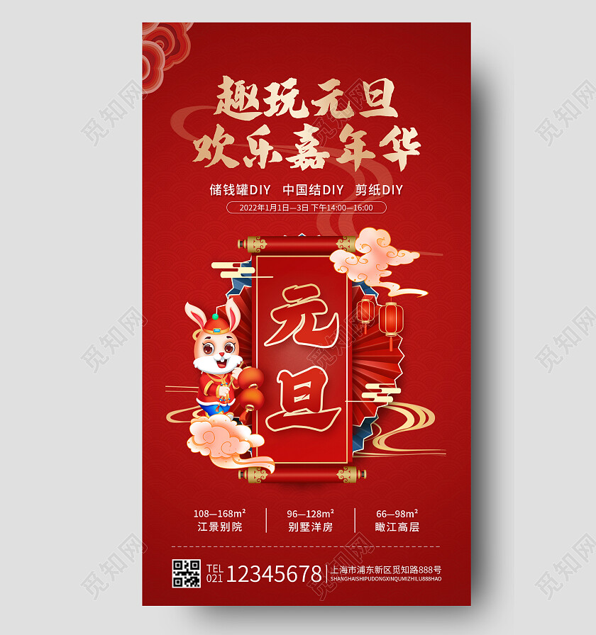 红色烫金趣玩元旦欢乐嘉年华2023元旦活动手机文案海报