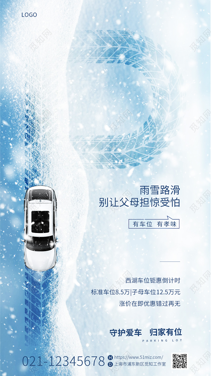 蓝色简约冬天大雪车位销售促销手机宣传海报冬天车位