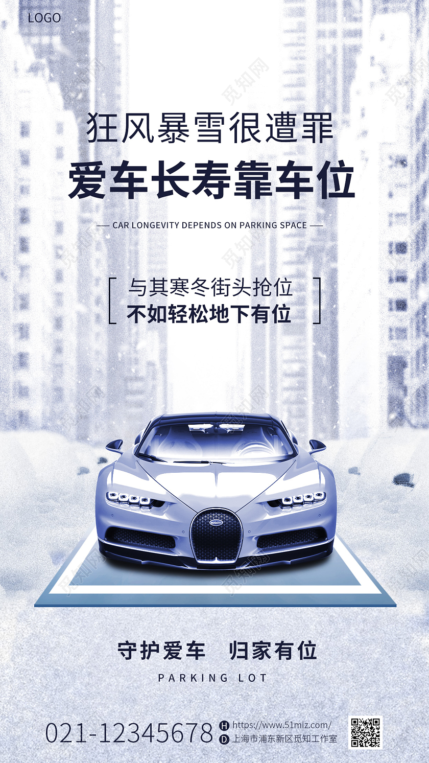 蓝色简约冬天车位销售促销手机宣传海报
