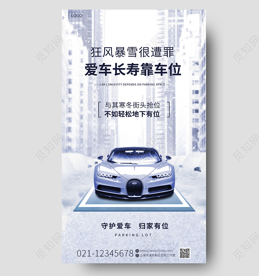 蓝色简约冬天车位销售促销手机宣传海报