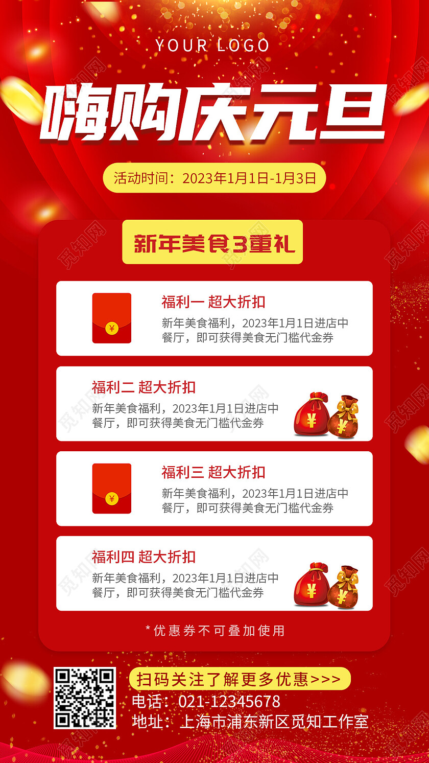 红色简约大气卡通嗨购庆元旦2023元旦活动手机文案海报