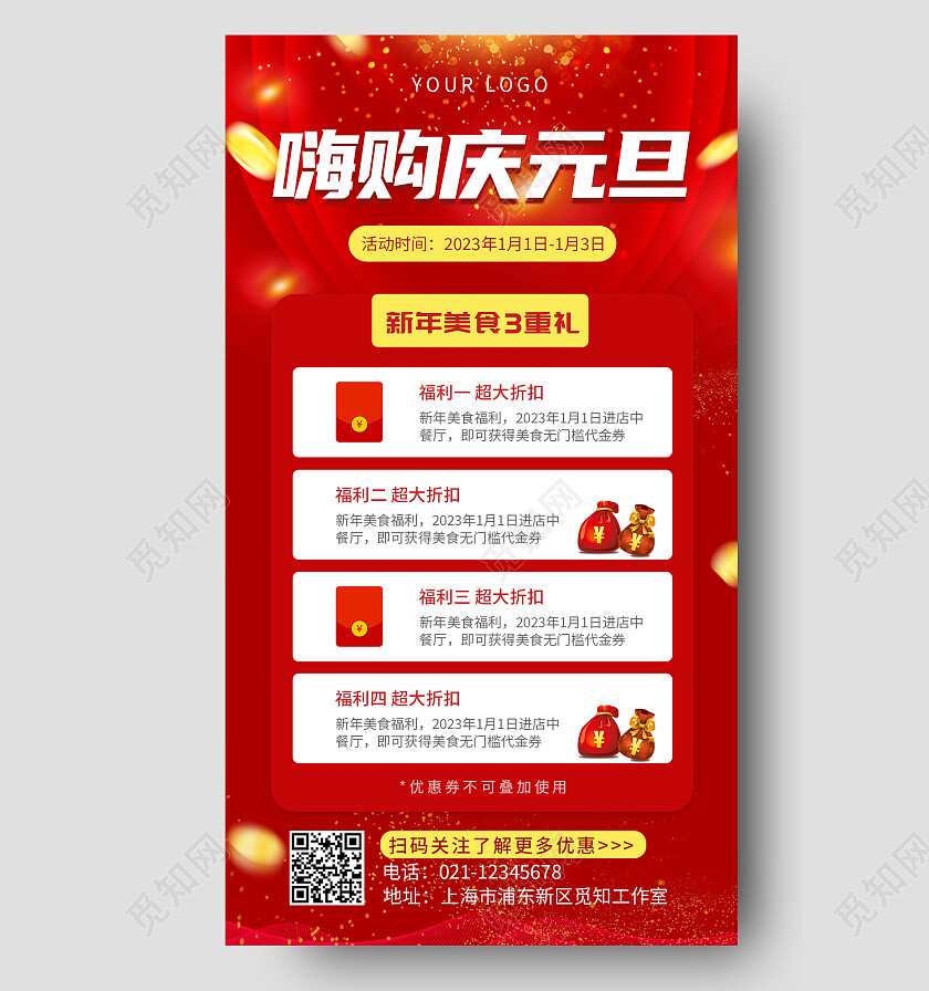 红色简约大气卡通嗨购庆元旦2023元旦活动手机文案海报