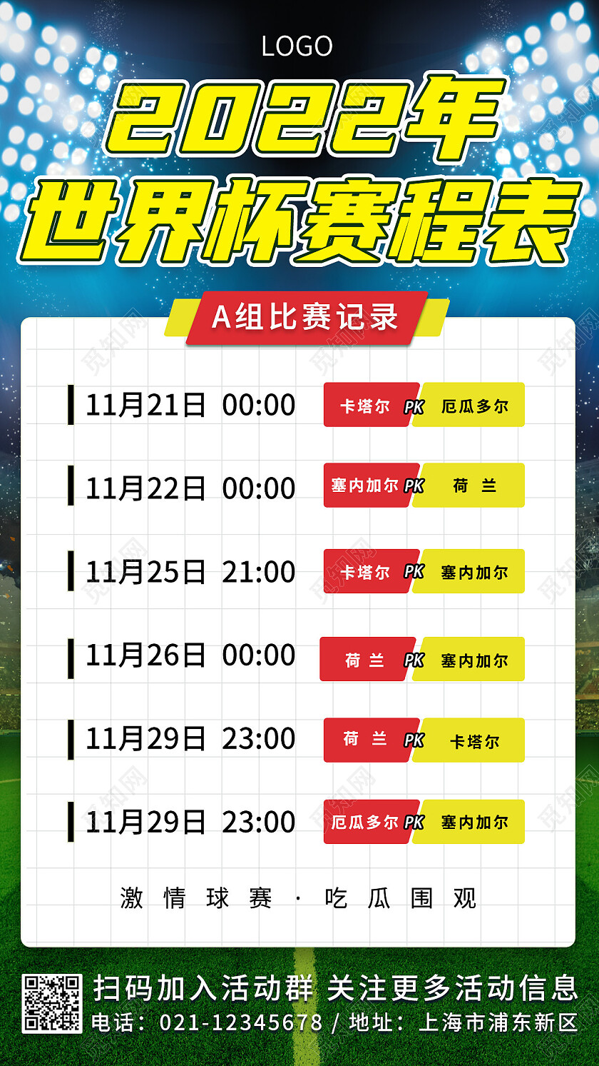 足球场摄影图2022年世界杯赛程表比赛手机海报