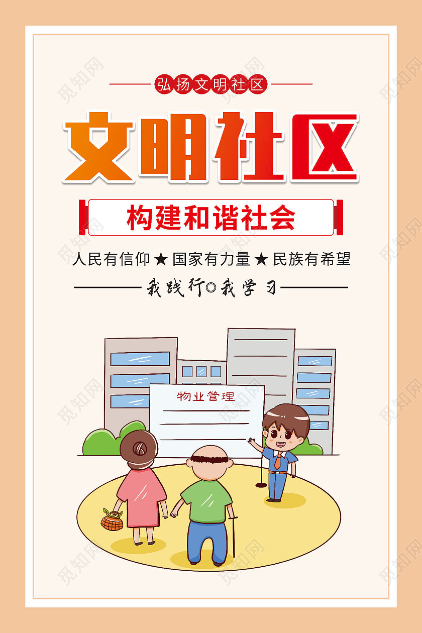 黄色简约卡通文明社区套图