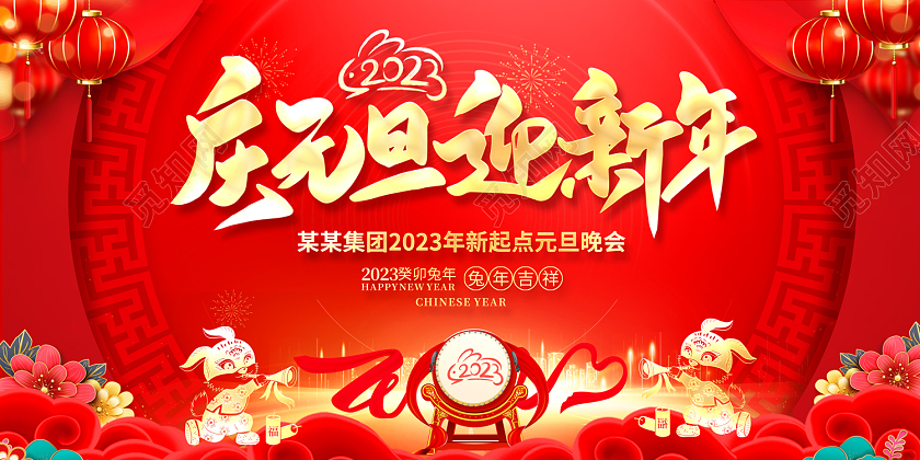 2023庆元旦迎新年元旦联欢晚会展板2023元旦