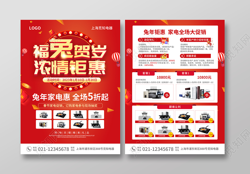 红色简约大气风福兔贺岁浓情钜惠2023兔年新年宣传单