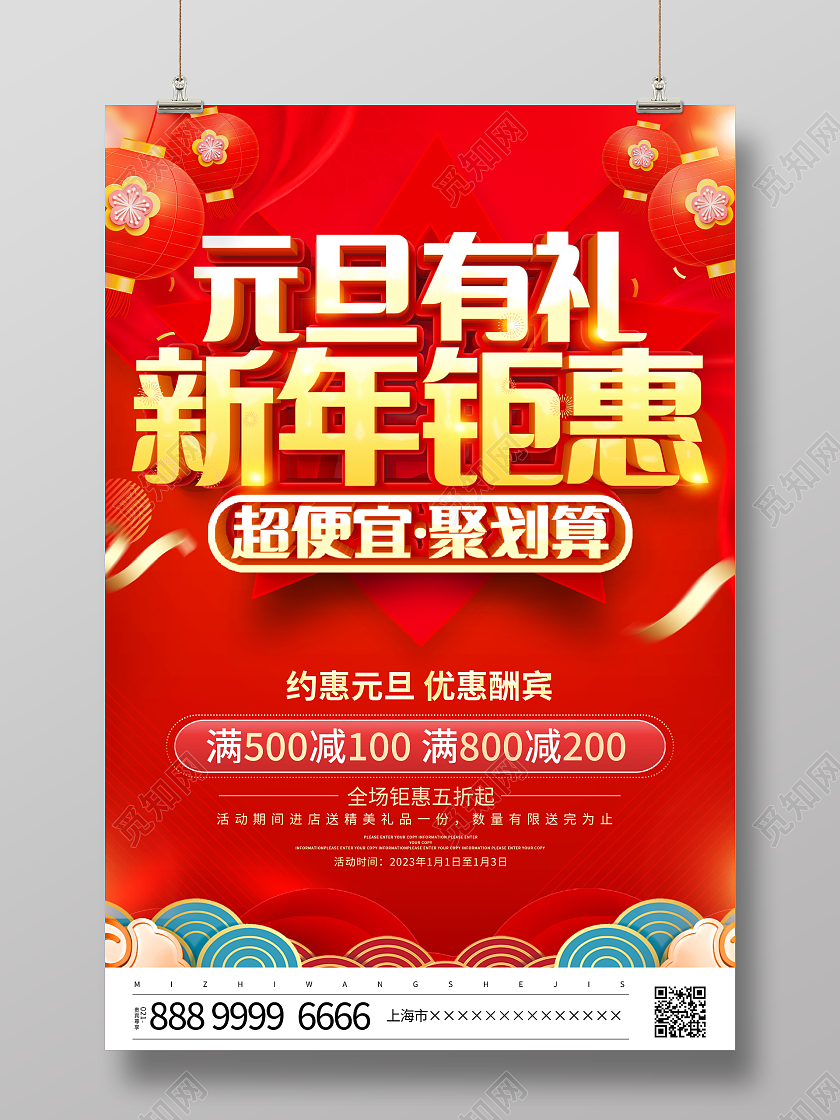 元宵节促销时尚大气元旦有礼新年钜惠元旦宣传促销活动海报2023元旦促销