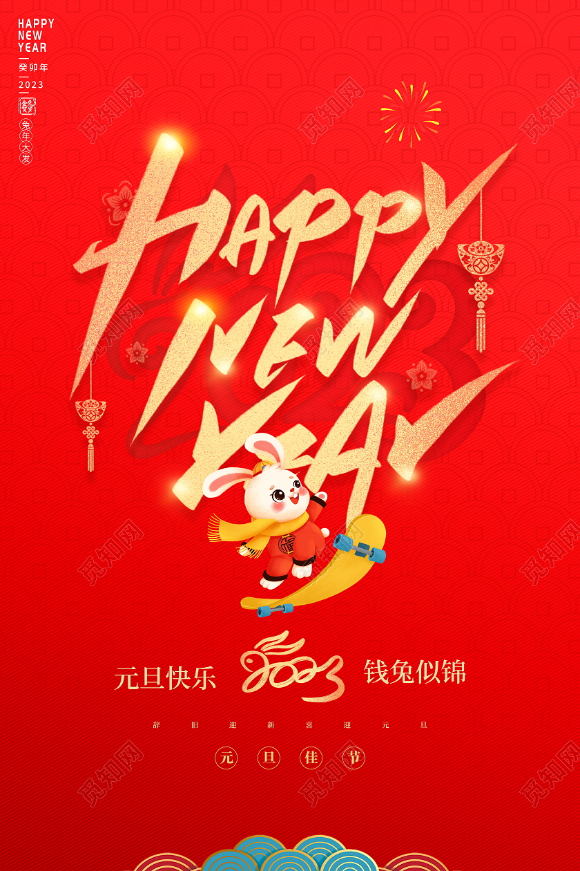时尚大气2023兔年元旦宣传海报2023元旦新年