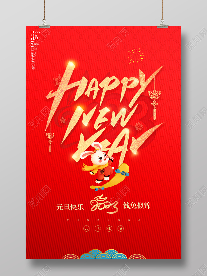 时尚大气2023兔年元旦宣传海报2023元旦新年