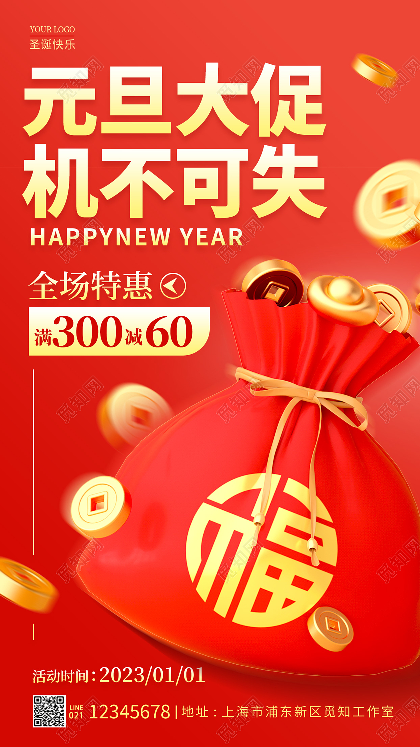 元宵节促销红色3D风格2023元旦大促手机宣传海报2023元旦促销
