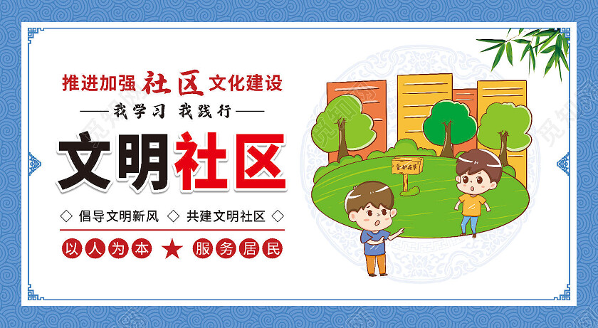蓝色简约卡通文明社区套图