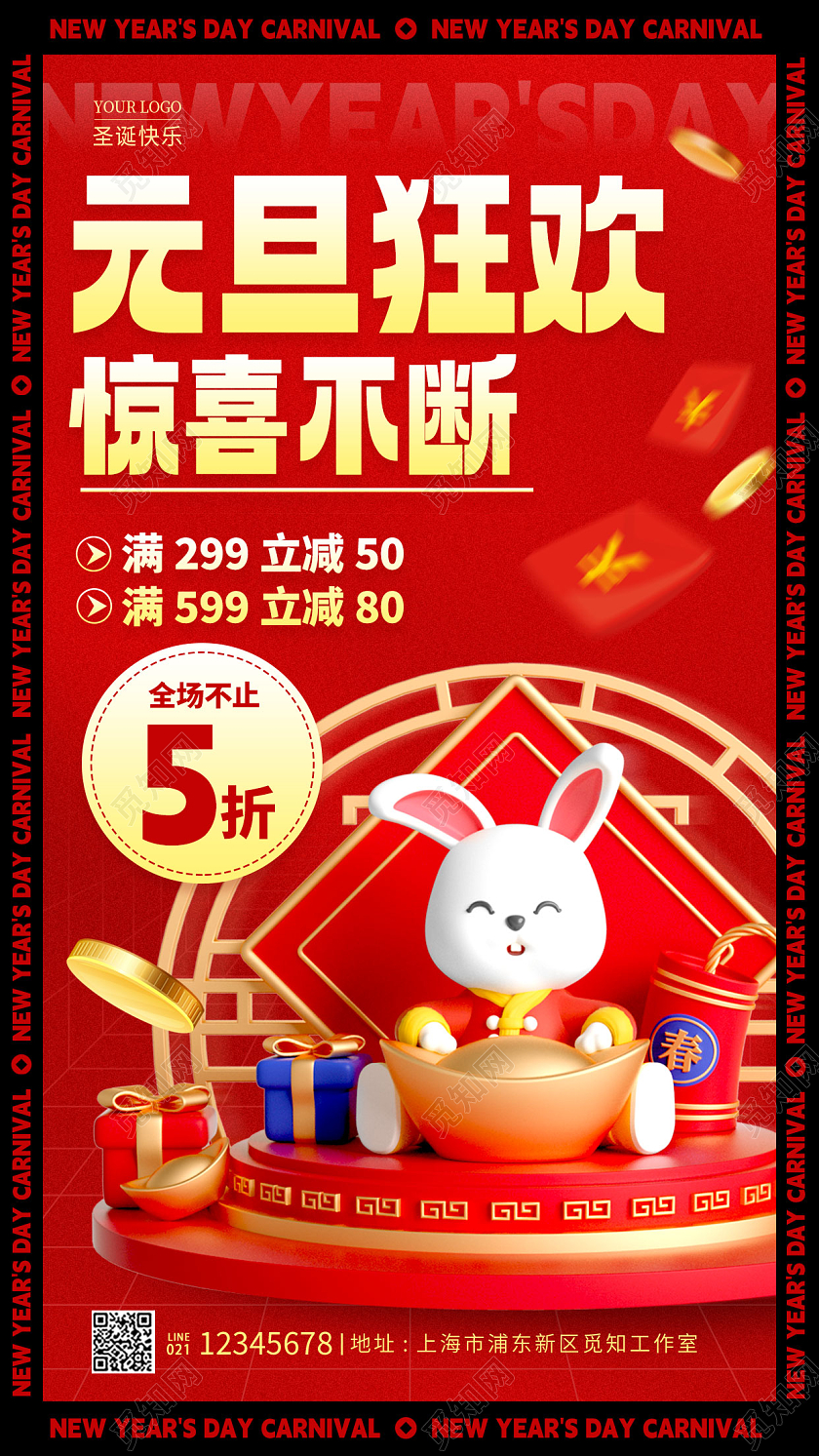 元宵节促销红色酸性风格元旦狂欢2023元旦大促手机宣传海报2023元旦促销