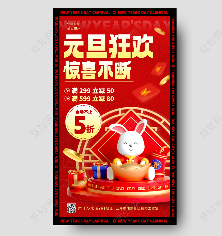 元宵节促销红色酸性风格元旦狂欢2023元旦大促手机宣传海报2023元旦促销