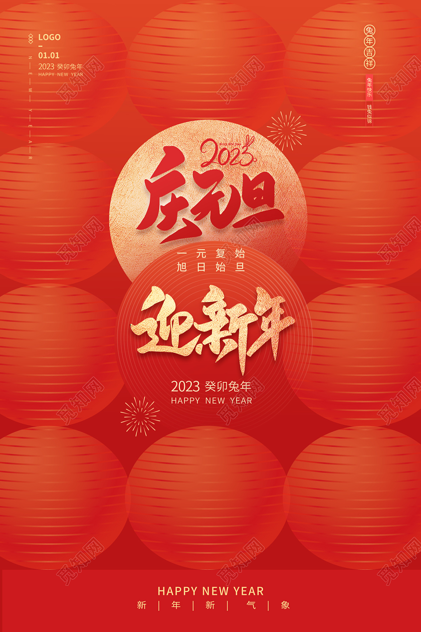 2023庆元旦迎新年海报2023元旦