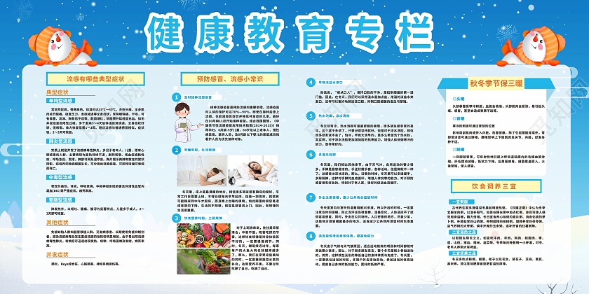 蓝色简约大气冬季健康教育安全知识健康教育宣传栏