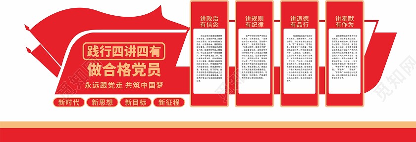 红色简约大气践行四讲四有做合格党员党建文化墙四讲四有文化墙