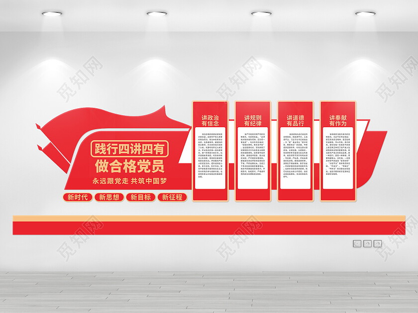 红色简约大气践行四讲四有做合格党员党建文化墙四讲四有文化墙