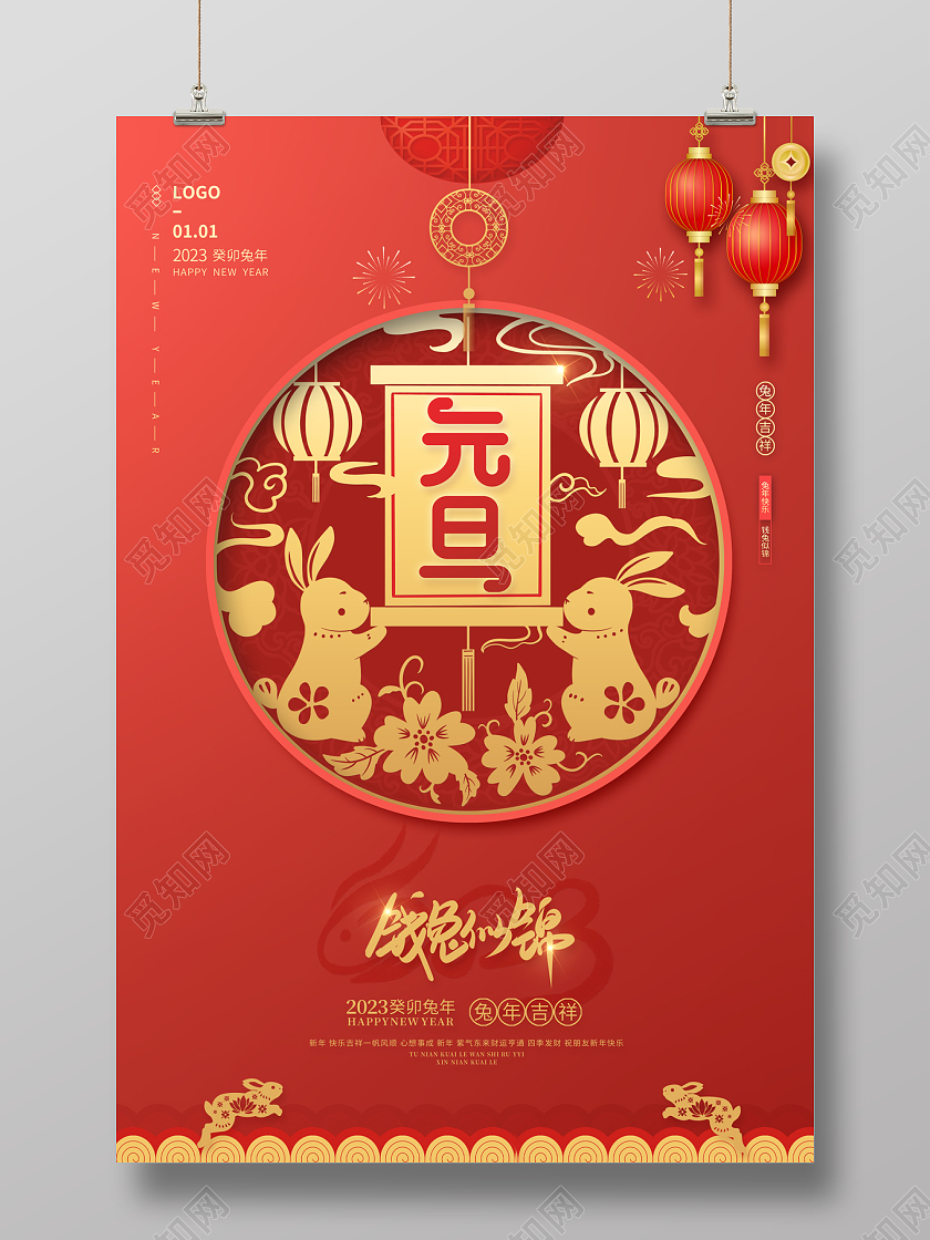 剪纸中国风2023元旦钱兔似锦2023元旦新年海报