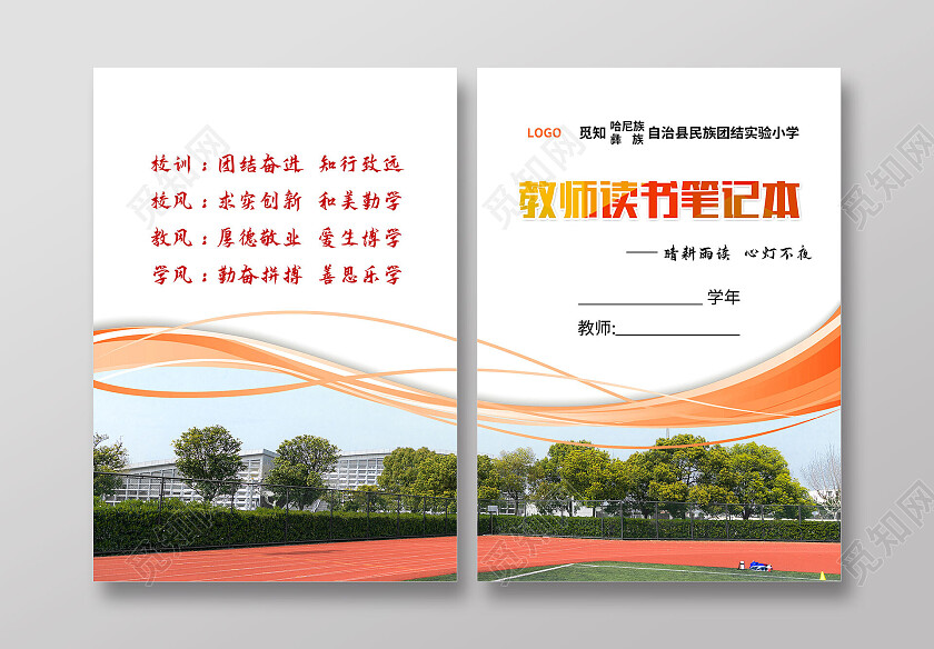 橙色简约风教师读书笔记本画册封面