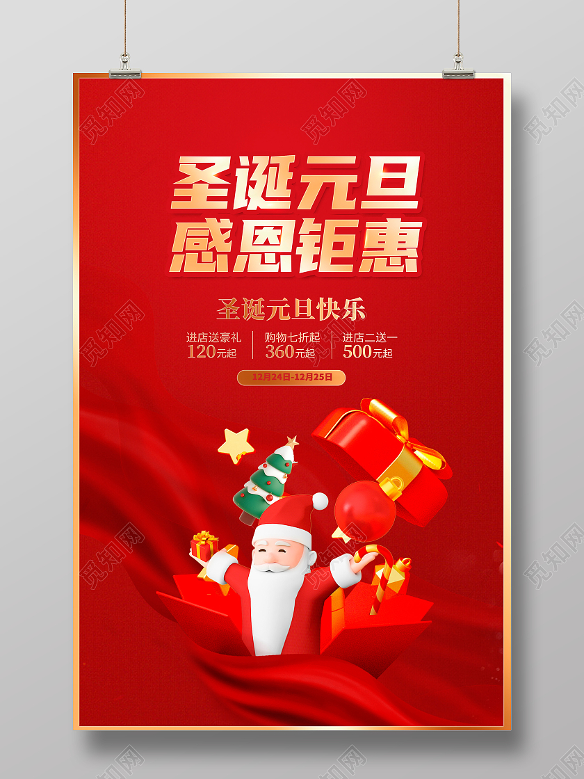 红色大气圣诞元旦感恩钜惠2023元旦促销活动海报双旦促销