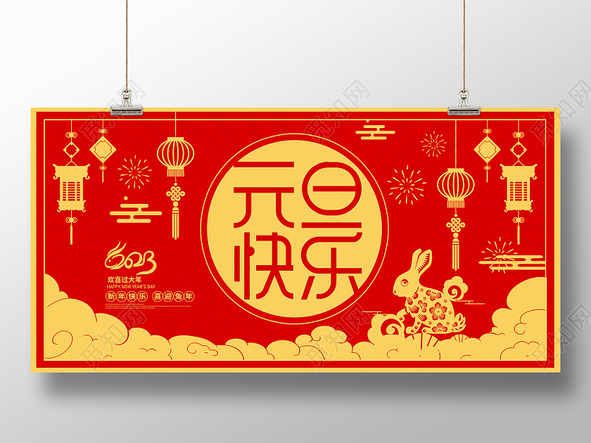 红色剪纸2023元旦快乐元旦展板设计2023元旦新年