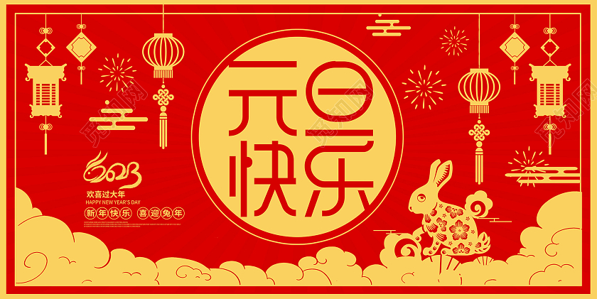 红色剪纸2023元旦快乐元旦展板设计2023元旦新年