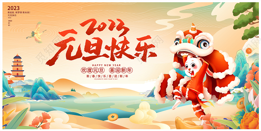 中国风2023元旦快乐元旦宣传展板设计2023元旦新年