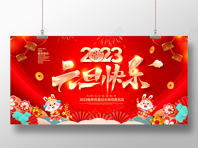红色大气2023元旦快乐元旦宣传展板设计2023元旦新年