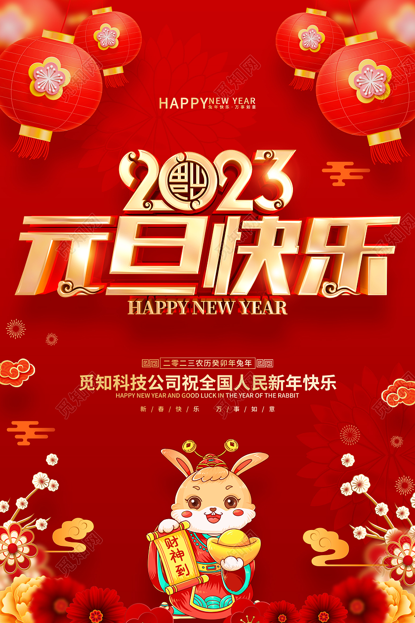 红色喜庆风格2023兔年新年元旦海报2023元旦快乐