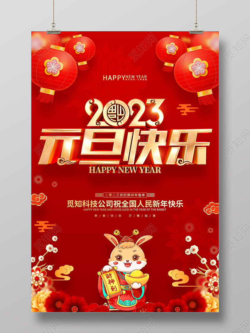 红色喜庆风格2023兔年新年元旦海报2023元旦快乐
