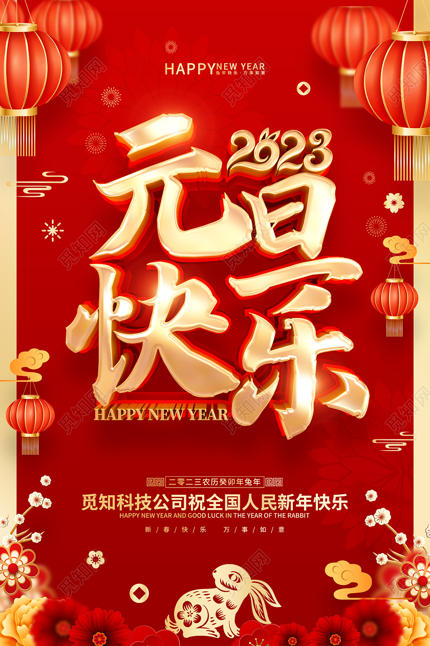 红色喜庆风格2023兔年新年元旦海报2023元旦快乐