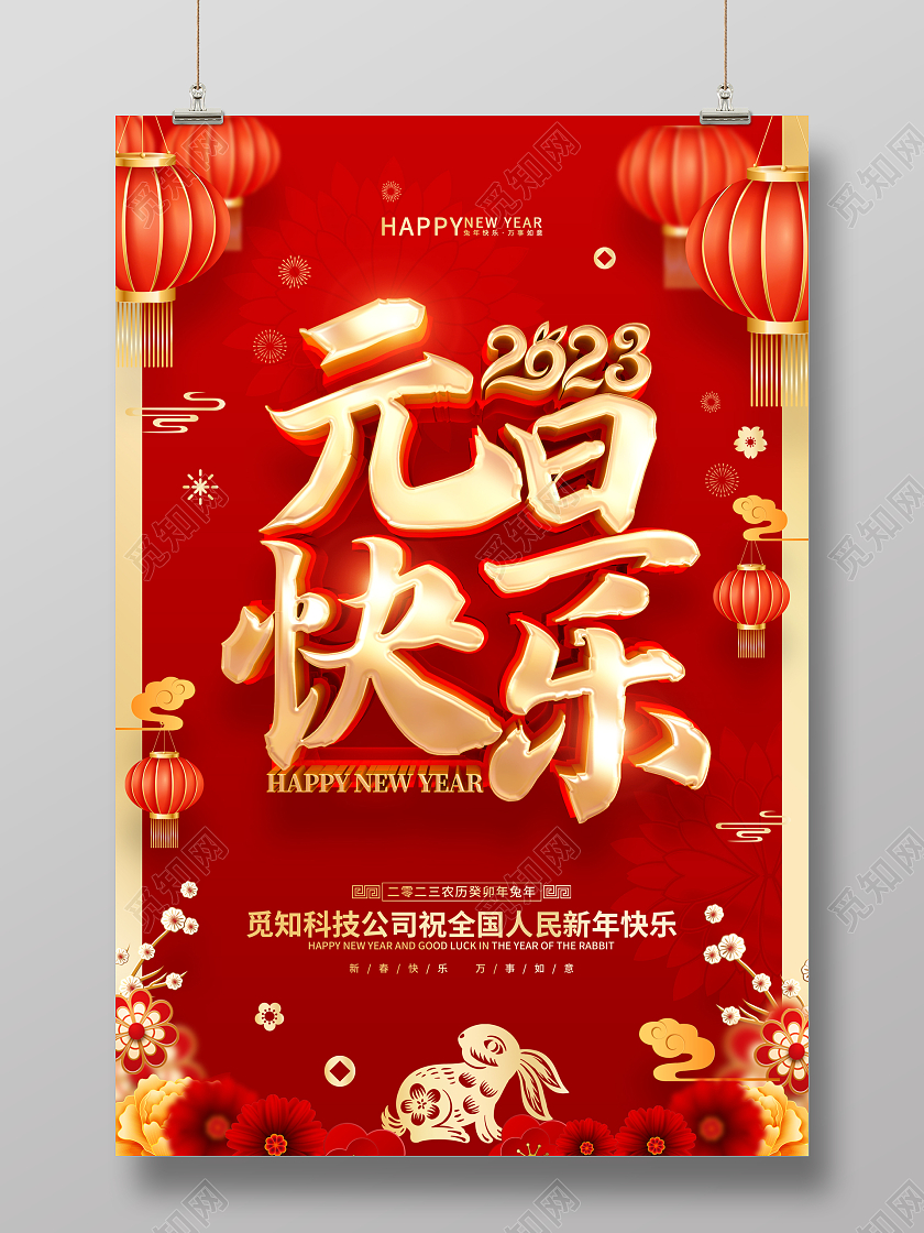红色喜庆风格2023兔年新年元旦海报2023元旦快乐