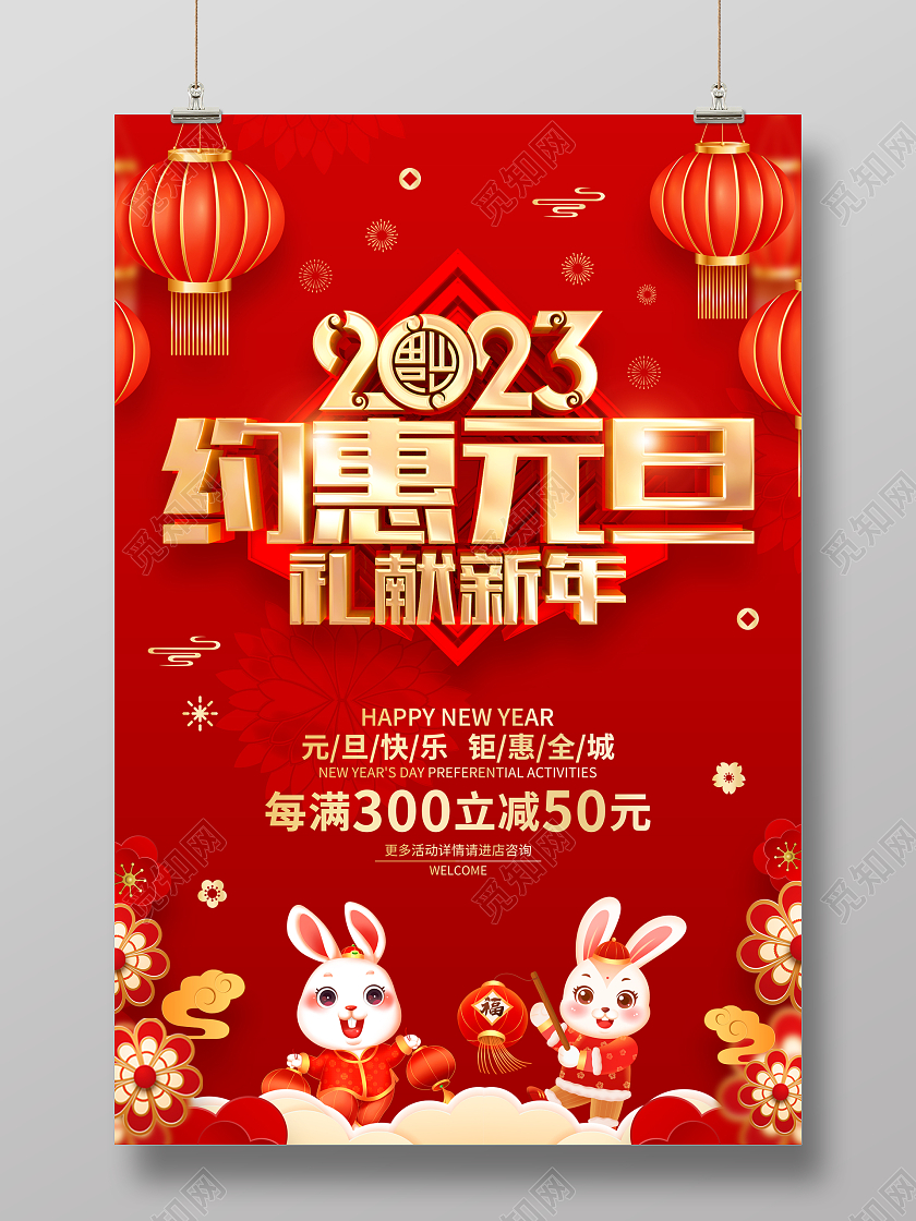 促销红色喜庆风格2023兔年新年元旦促销海报2023元旦促销
