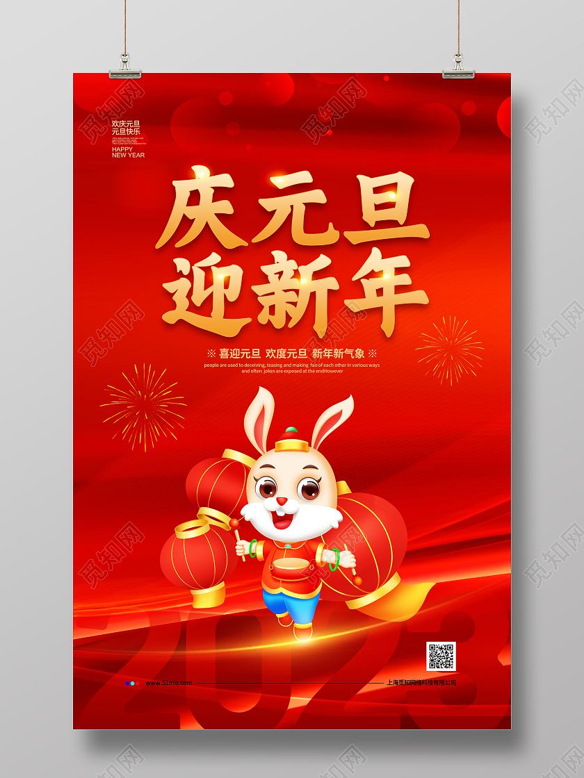 红色喜庆2023庆元旦迎新年元旦宣传海报设计2023元旦