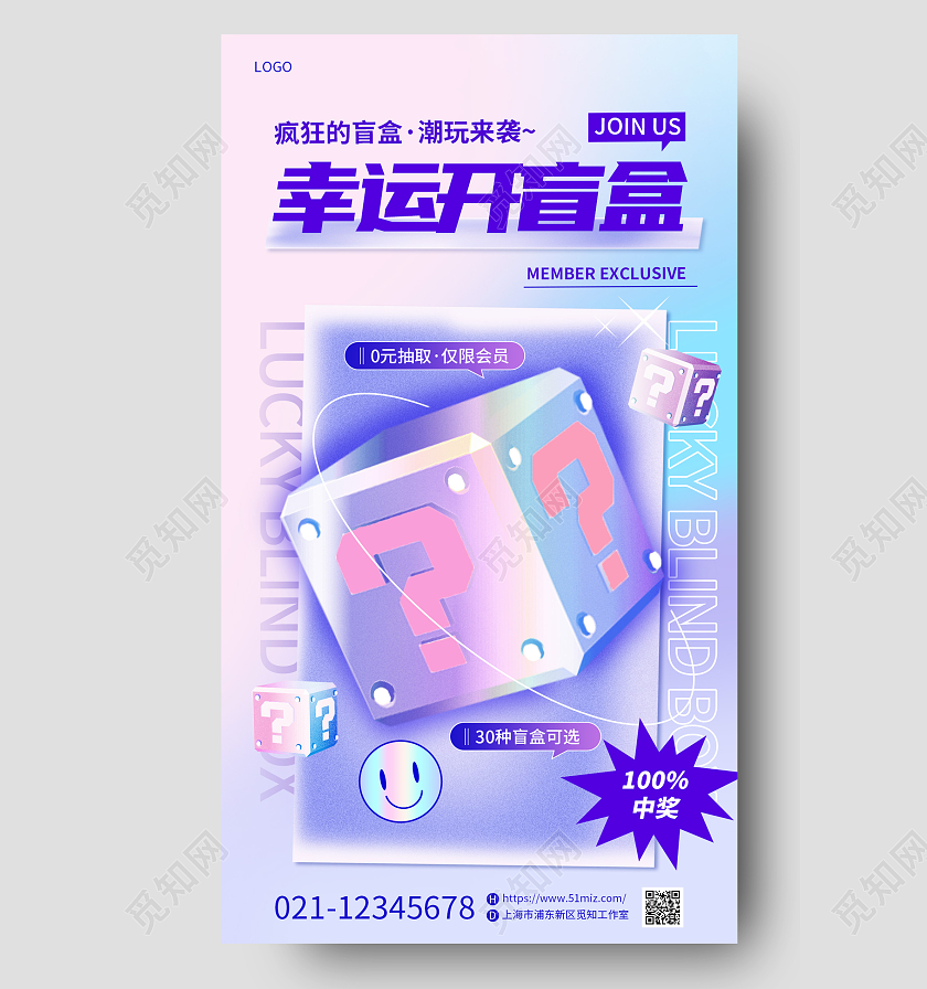蓝色酸性流体渐变风卡通开盲盒幸运抽奖营销活动手机宣传海报