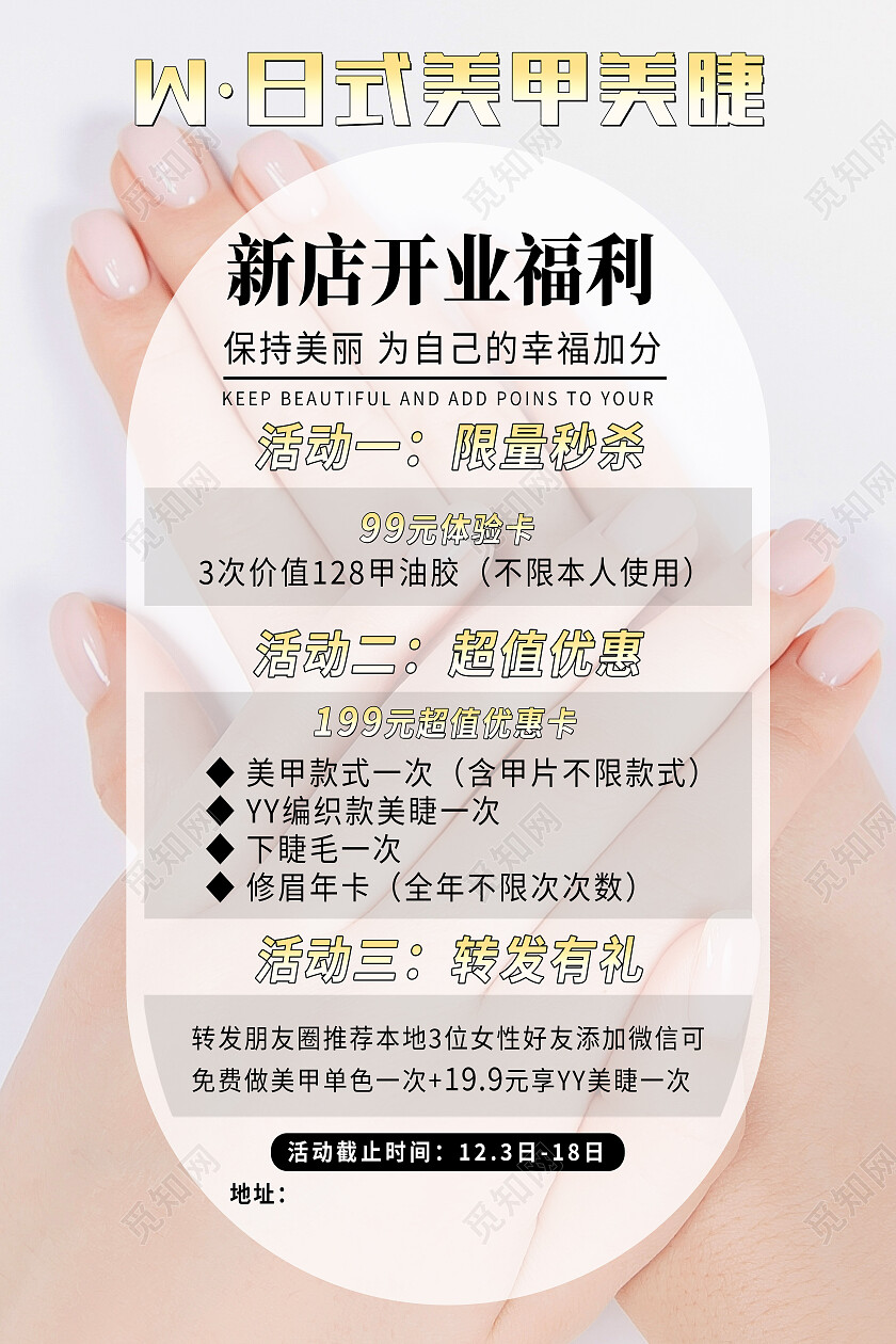 白色简约日式美甲美睫新店开业福利美甲美睫海报